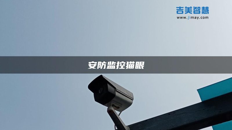 学校监控维保不是随便签个合同就行