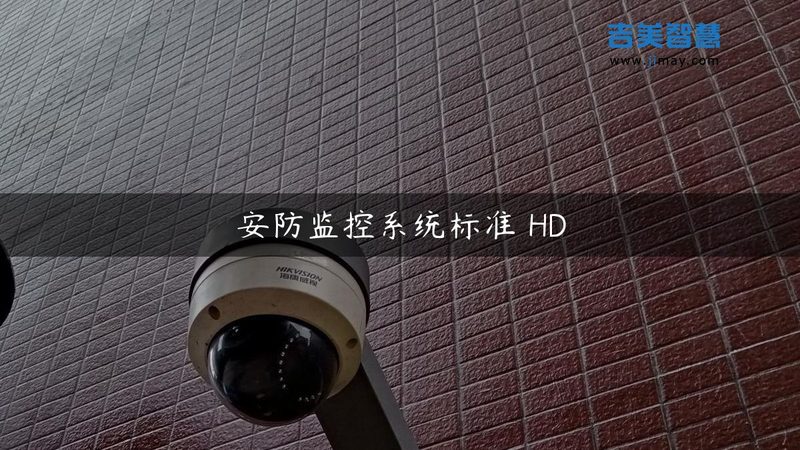 室外防水监控系统：性能解析与优缺点分析**
