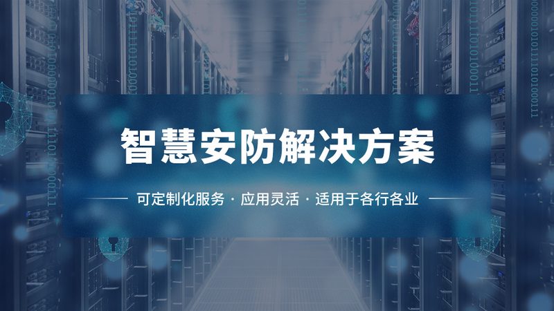 夜幕降临，深圳安防监控如何保障夜间安全？夜视效果厂家揭秘**