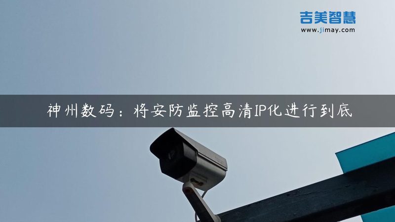 监控摄像头品牌差异解析：如何选择合适的产品**